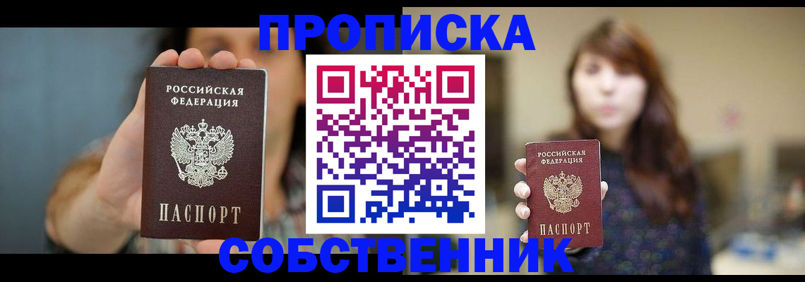 прописка регистрация в Красноярске