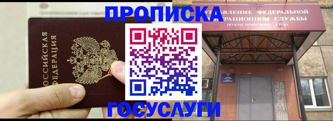 прописка 2025 в Красноярске